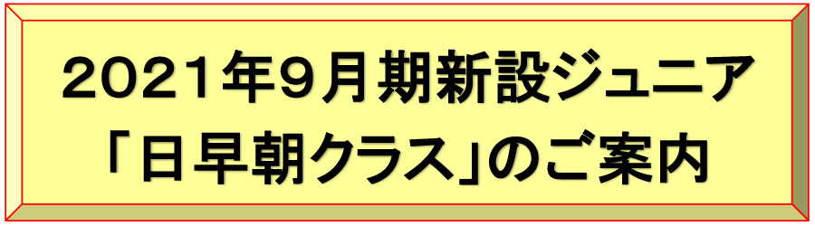 ジュニアテニススクール９月より早朝クラス新設