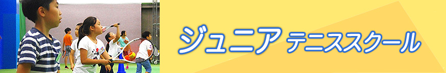 埼玉県草加市のジュニアテニススクール