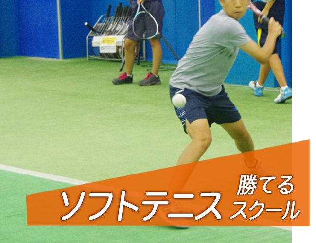 埼玉県草加市のインドアソフトテニススクール　軟式テニススクール