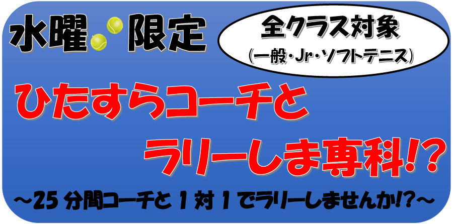 テニススクール水曜日限定　コーチとラリーしませんか