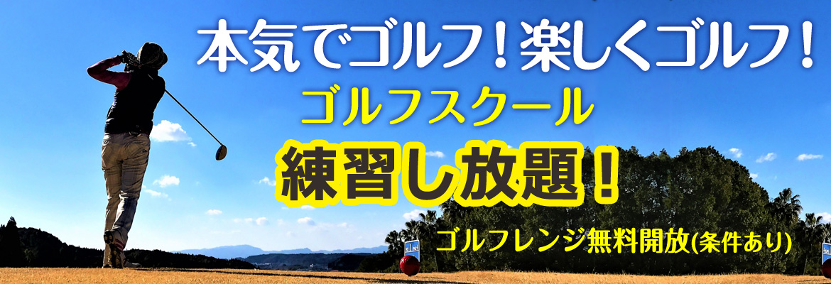 ゴルフスクール　練習し放題　ゴルフレンジ無料開放