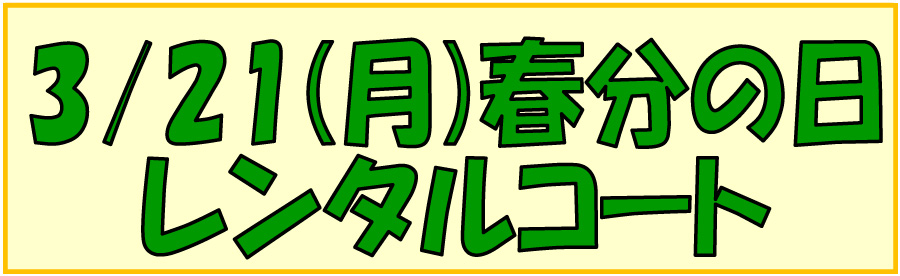 インドアテニスコートレンタル ３月２１日春分の日
