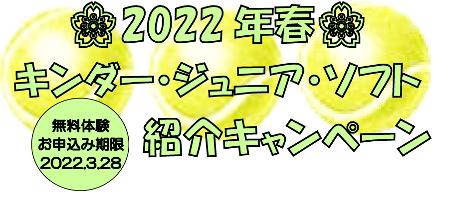 ジュニアテニススクール、ソフトテニススクール紹介キャンペーン