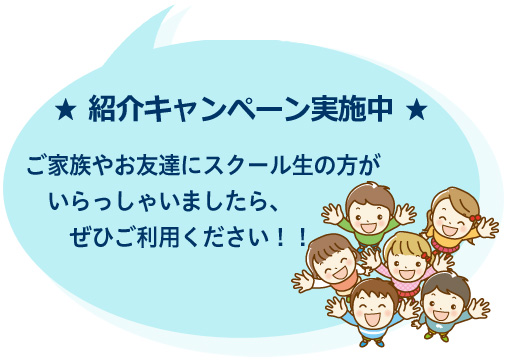 無料体験会　紹介キャンペーン　ご家族やお友達にスクール生がいらっしゃいましたら、ぜひご利用下さい！