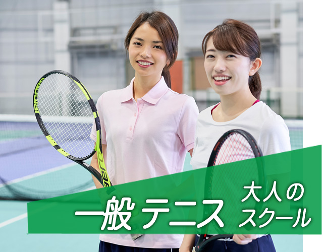 埼玉県草加市のインドア一般テニススクール