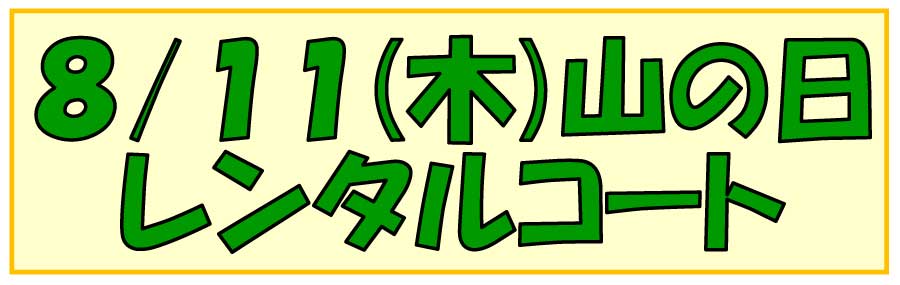 インドアテニスコートレンタル ８月１１日