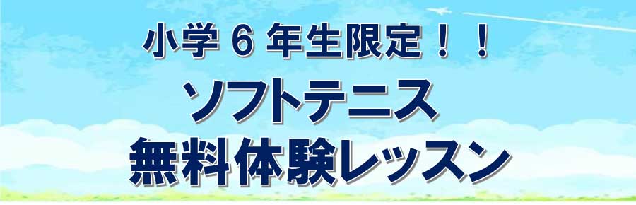 小学6年生限定！8月24日、26日、ソフトテニススクール無料体験会を実施します！