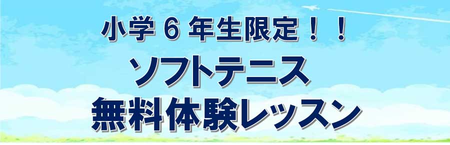 小学6年生限定！8月24日、26日、ソフトテニススクール無料体験会を実施します！