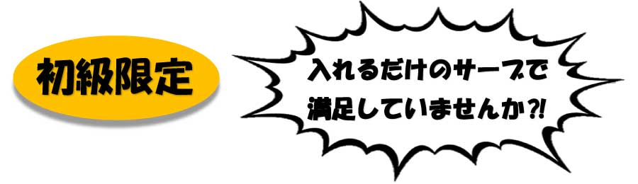 テニススクール 初級限定 ８月１２日 サーブ強化テニスレッスン会を開催します