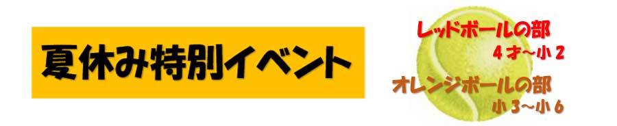 ジュニアテニス たくさんゲームをしよう！夏休みゲームイベント