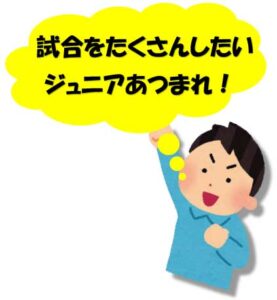 試合をたくさんしたいジュニア、集まれ！