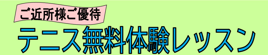 ジュニアテニススクール９月１９日、９月２３日無料体験レッスン開催します！