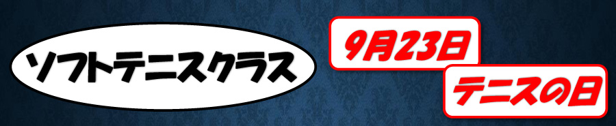 ソフトテニススクール ９月２３日テニスの日イベント