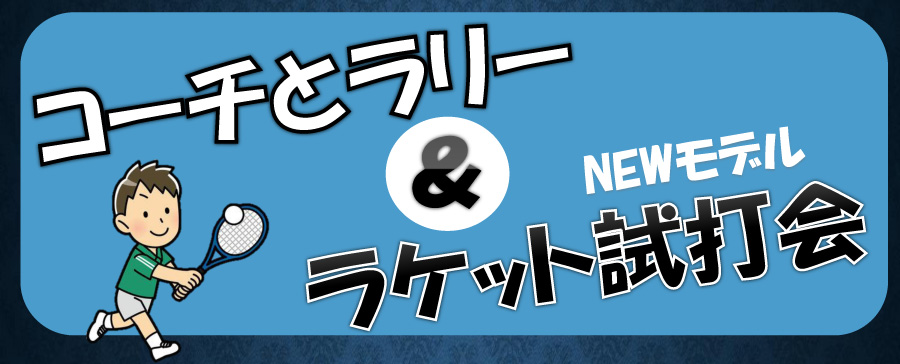 ソフトテニススクール コーチとラリー＆ニューモデルラケット試打会