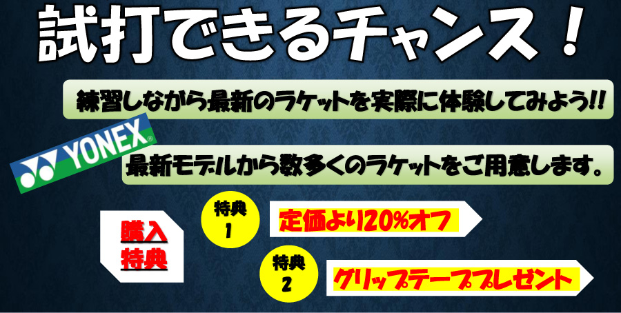 ニューモデルラケット試打会　定価より２０％割引き