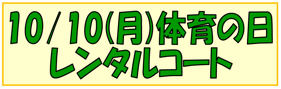 インドアテニスコートレンタル １０月１０日体育の日
