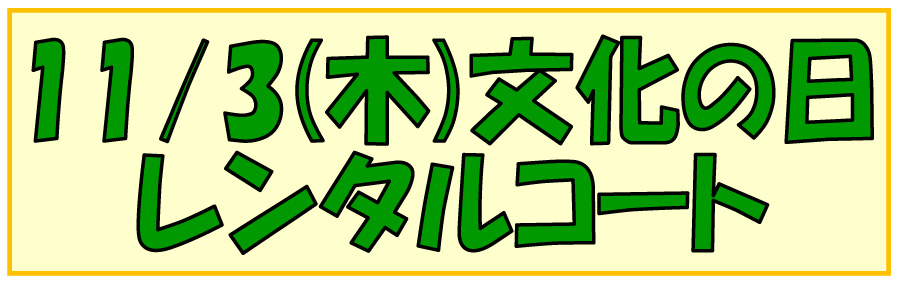 インドアテニスコートレンタル１１月３日文化の日