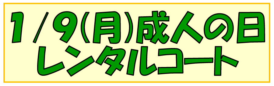 インドアテニスコートレンタル１月９日成人の日