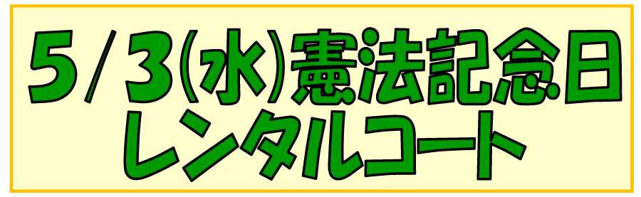 インドアテニスコートレンタル５月３日募集中です