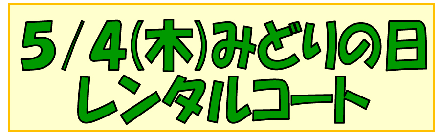 インドアテニスコートレンタル５月４日募集中です