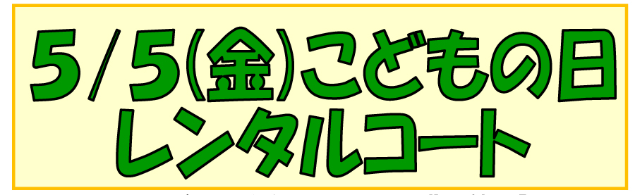 インドアテニスコートレンタル５月５日募集中です