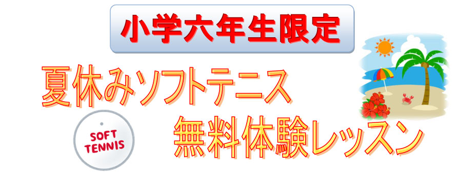 ソフトテニス無料体験レッスン