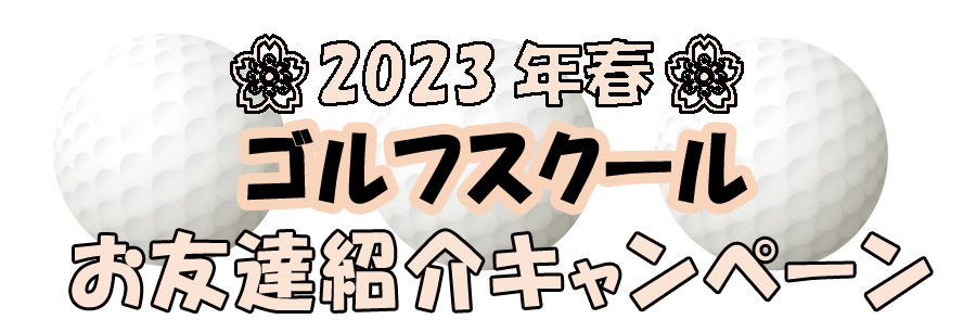 ジュニアゴルフスクール、大人のゴルフスクール　キャンペーン