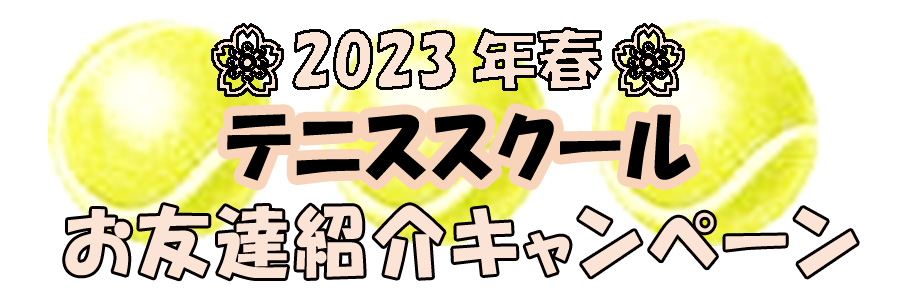 ジュニアテニススクール、ソフトテニススクール、大人のテニススクール　キャンペーン、