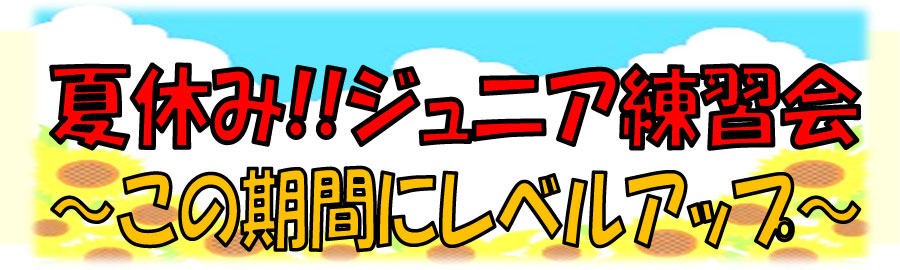 夏休み！ジュニアテニス練習会