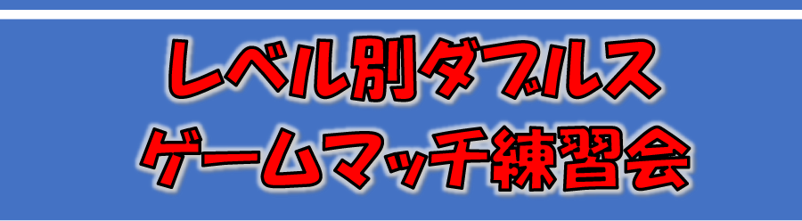 テニススクール レベル別ダブルスゲームマッチ練習会