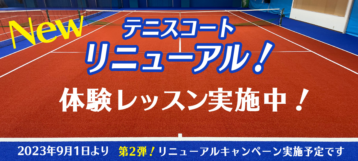 テニスコートがリニューアルされました。リニューアル体験レッスンキャンペーンを９月より実施致します。