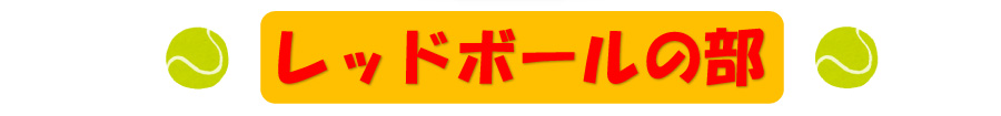 ジュニアテニス　小学１年生～小学３年生対象