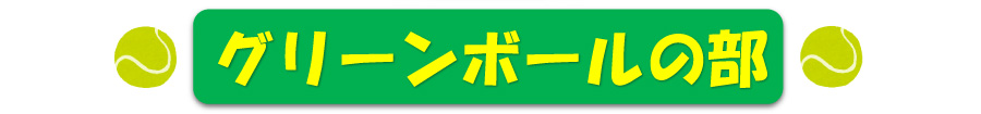 ジュニアテニス　小学４年生～小学６年生対象