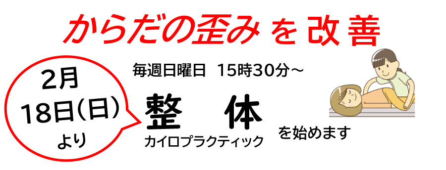 体の歪みを改善　整体カイロプラクティック始めます！