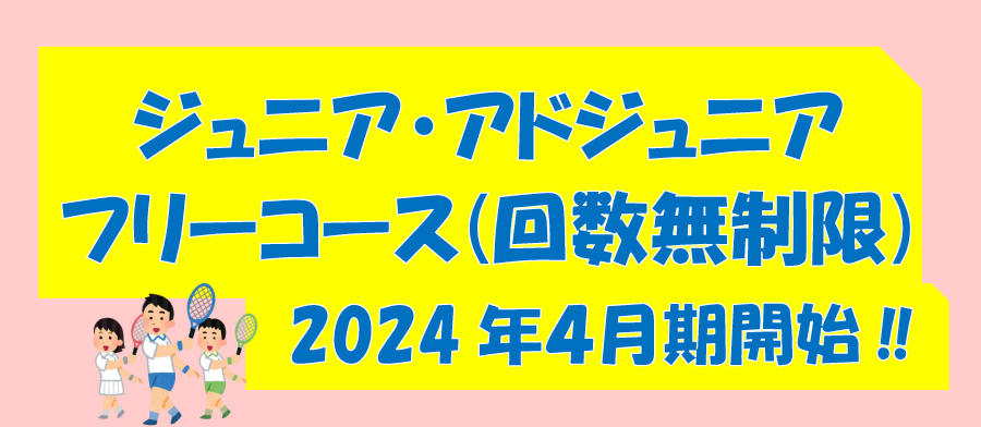 ジュニアテニス・アドジュニアテニス　フリーコース　回数無制限　２０２４年４月期開始！