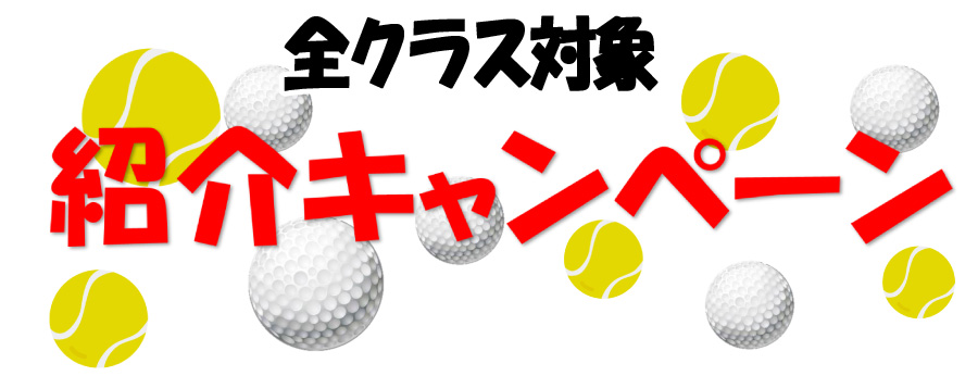 テニススクール、ゴルフスクール紹介キャンペーン