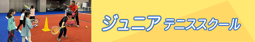 埼玉県草加市のジュニアテニススクール