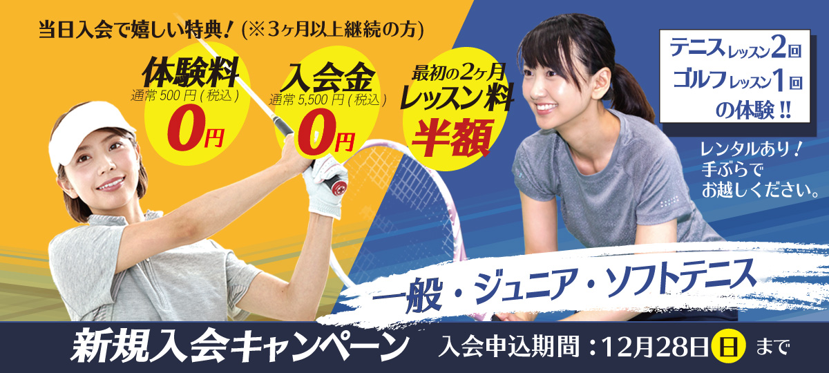 新規入会　無料体験レッスンキャンペーン、ソフトテニススクール、テニススクール、ジュニアテニススクール、初心者に優しいゴルフスクール、ジュニアゴルフスクール対象