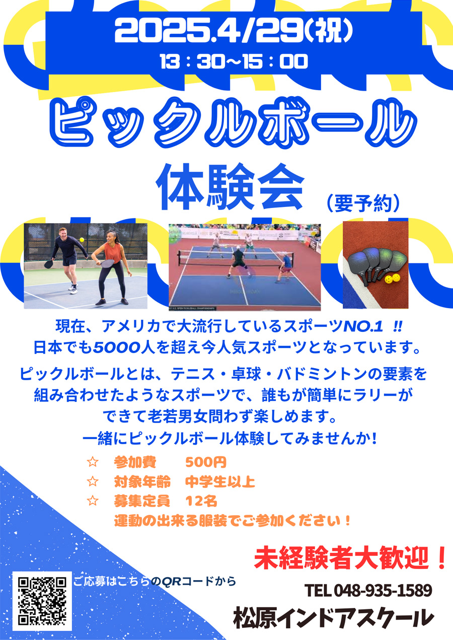 ピックルボール体験会！未経験者大歓迎！スクール生以外、誰でも参加できます。