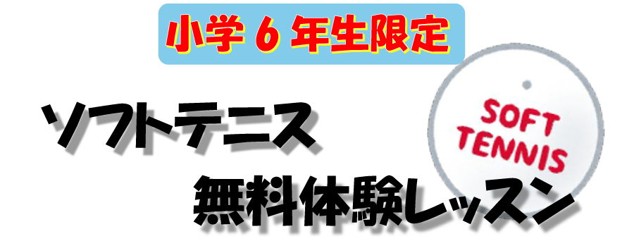 小学６年生限定！ソフトテニスを体験する無料レッスンです。