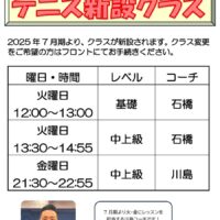 ７月より、テニス一般に新しいクラスが新設されます！クラス替えをご希望の方はお手続き下さい。