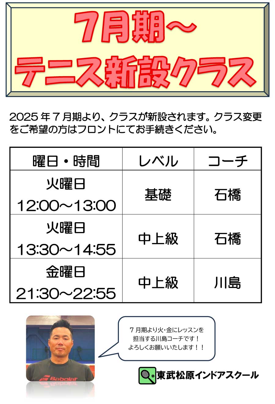 ７月より、テニス一般に新しいクラスが新設されます！クラス替えをご希望の方はお手続き下さい。