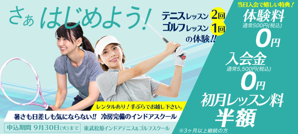 新規入会　無料体験レッスンキャンペーン、ソフトテニススクール、テニススクール、ゴルフスクール対象