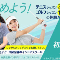 新規入会　無料体験レッスンキャンペーン、ソフトテニススクール、テニススクール、ゴルフスクール対象