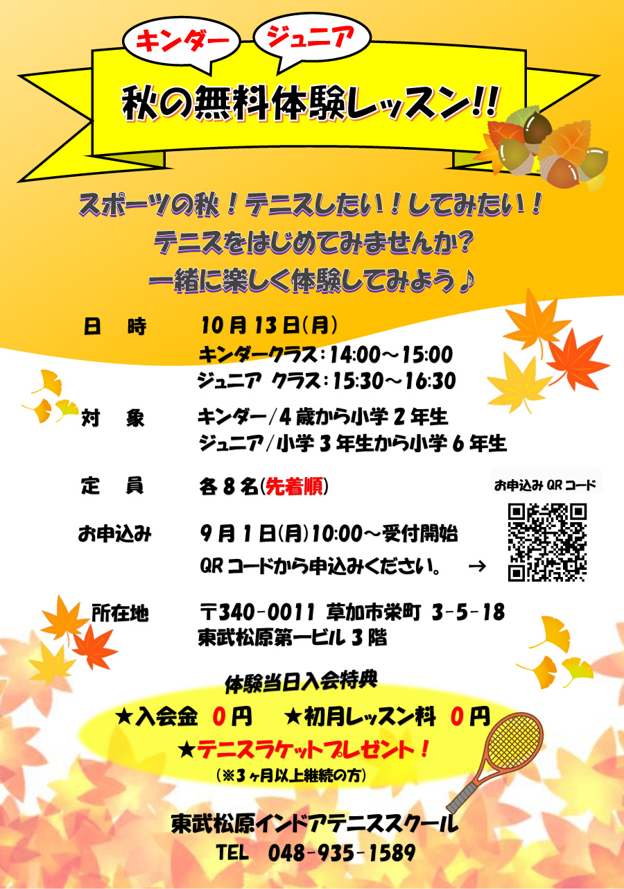 埼玉県草加市、越谷市のジュニアテニススクール、秋の無料体験レッスン。１０月１３日 ４歳から小学６年生まで。当日入会で入会金0円、初月レッスン料0円、ラケットプレゼント！