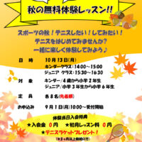埼玉県草加市、越谷市のジュニアテニススクール、秋の無料体験レッスン。１０月１３日 ４歳から小学６年生まで。