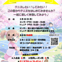 埼玉県草加市、越谷市のジュニアテニススクール。春の無料体験レッスン。４歳から小学６年生まで。