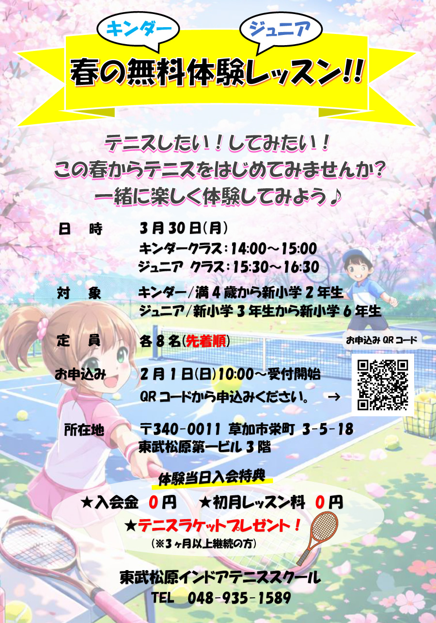 埼玉県草加市、越谷市のジュニアテニススクール。春の無料体験レッスン。４歳から小学６年生まで。