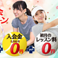新規入会　無料体験レッスンキャンペーン、ソフトテニススクール、テニススクール、ジュニアテニススクール、初心者に優しいゴルフスクール、ジュニアゴルフスクール対象