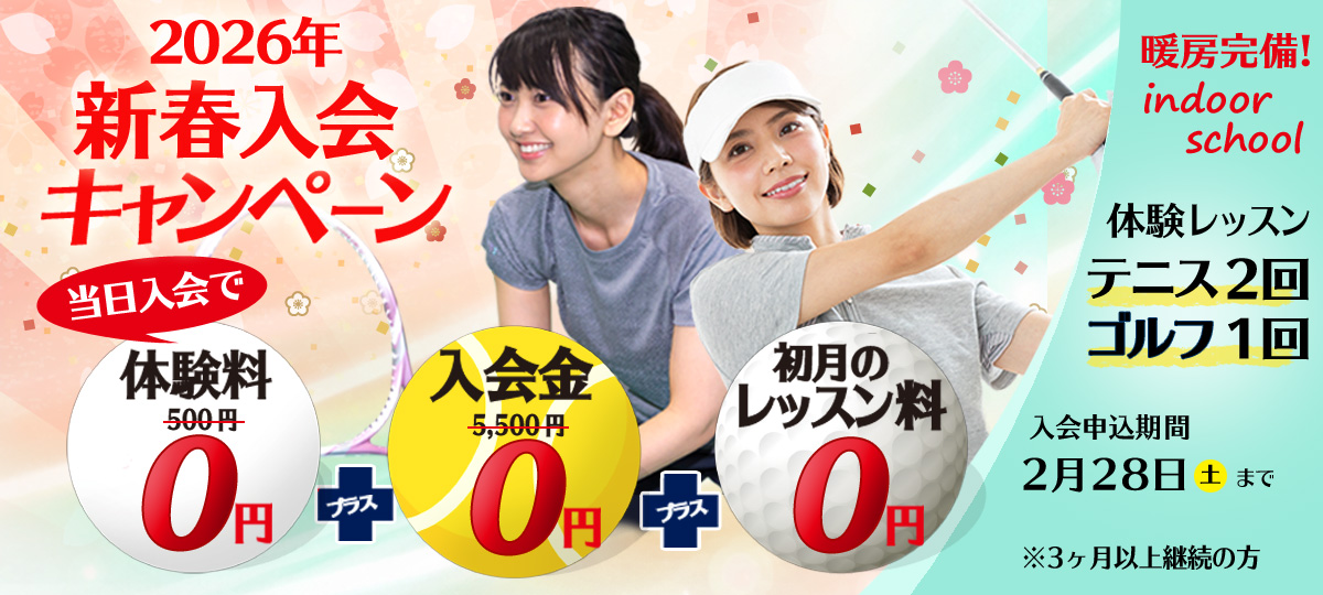 新規入会　無料体験レッスンキャンペーン、ソフトテニススクール、テニススクール、ジュニアテニススクール、初心者に優しいゴルフスクール、ジュニアゴルフスクール対象